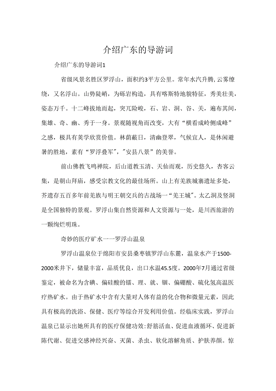 介绍广东的导游词.docx_第1页