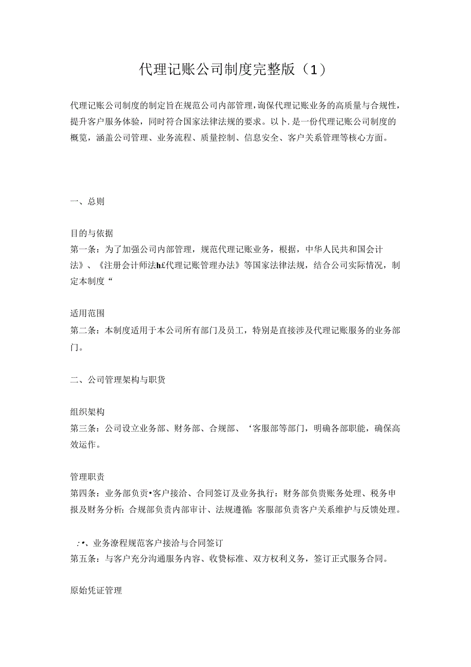 代理记账公司制度完整版3篇.docx_第1页