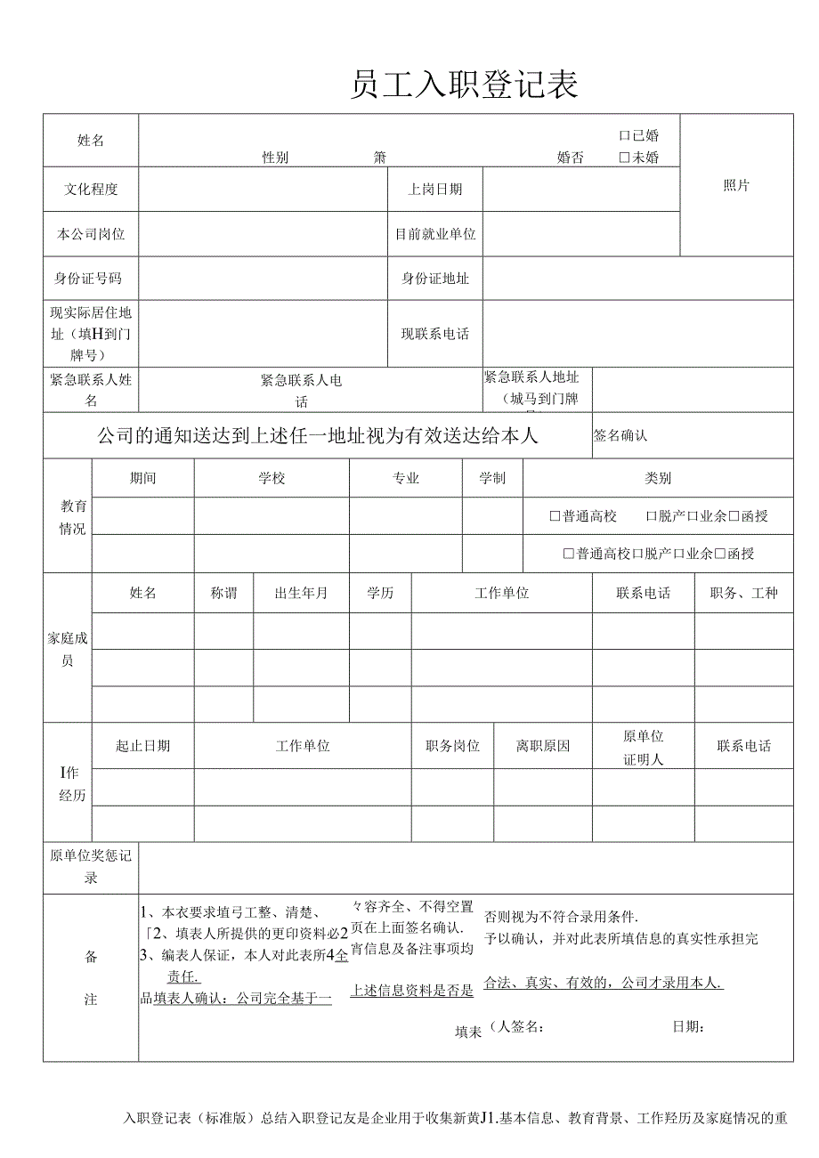 入职登记表（标准版）.docx_第1页