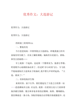 优秀作文：大连游记.docx