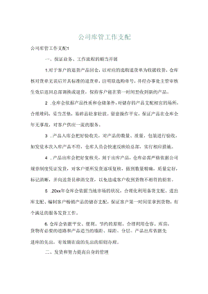 公司库管工作计划.docx