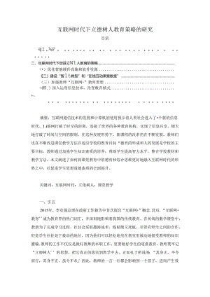 【《互联网时代下立德树人教育策略的探析》2400字（论文）】.docx