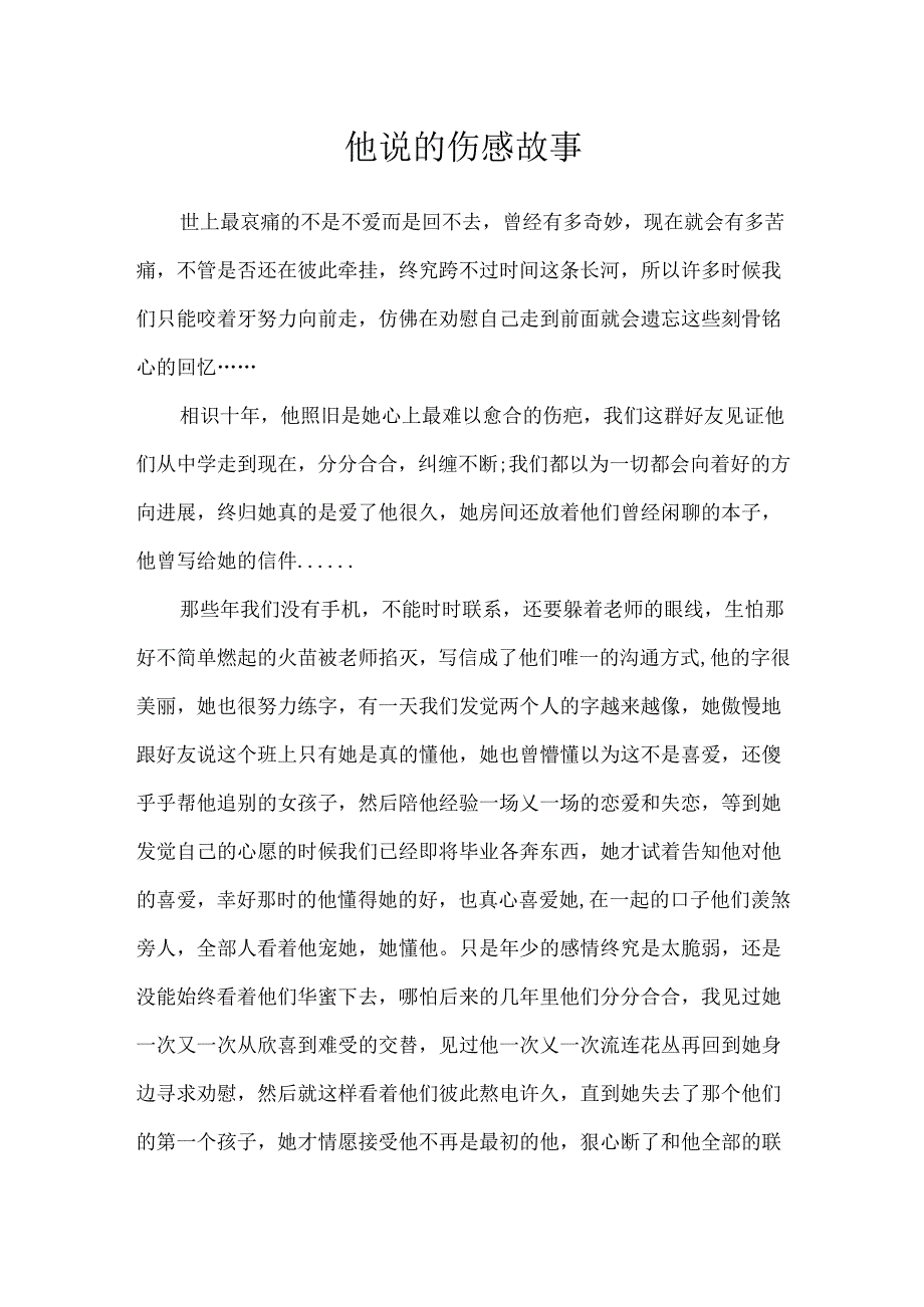 他说的伤感故事.docx_第1页