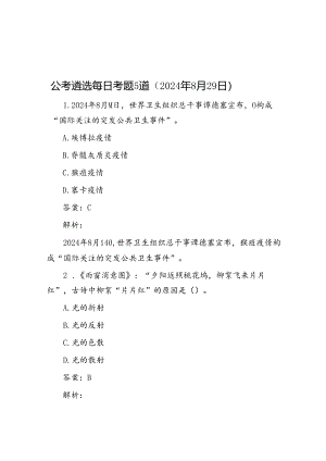 公考遴选每日考题5道（2024年8月29日）.docx