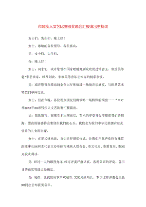 【精品】市残疾人文艺比赛颁奖晚会汇报演出主持词.docx