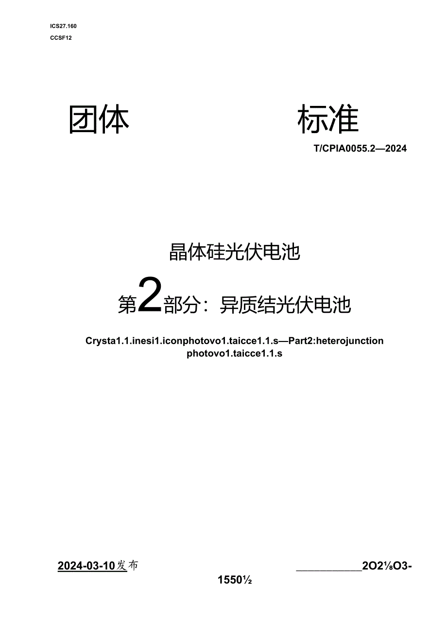 T_CPIA 0055.2-2024 晶体硅光伏电池 第2部分：异质结光伏电池.docx_第1页