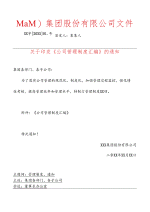 公司管理制度文件印发发布的通知红头文件.docx