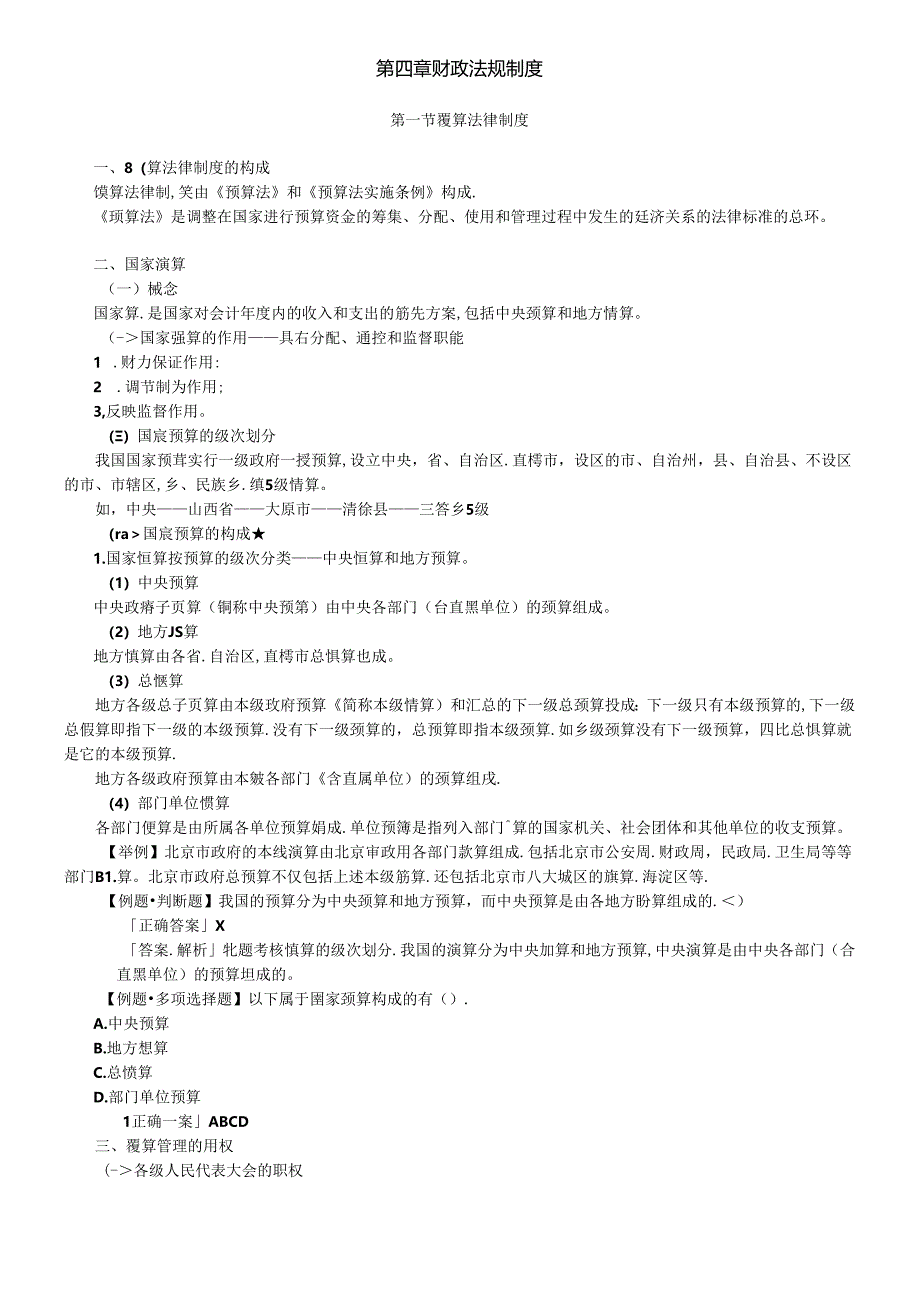 XXXX年会计无纸化题库-财经法规考试教材-财政法规制度.docx_第1页