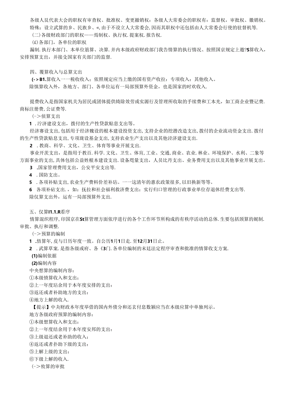 XXXX年会计无纸化题库-财经法规考试教材-财政法规制度.docx_第2页