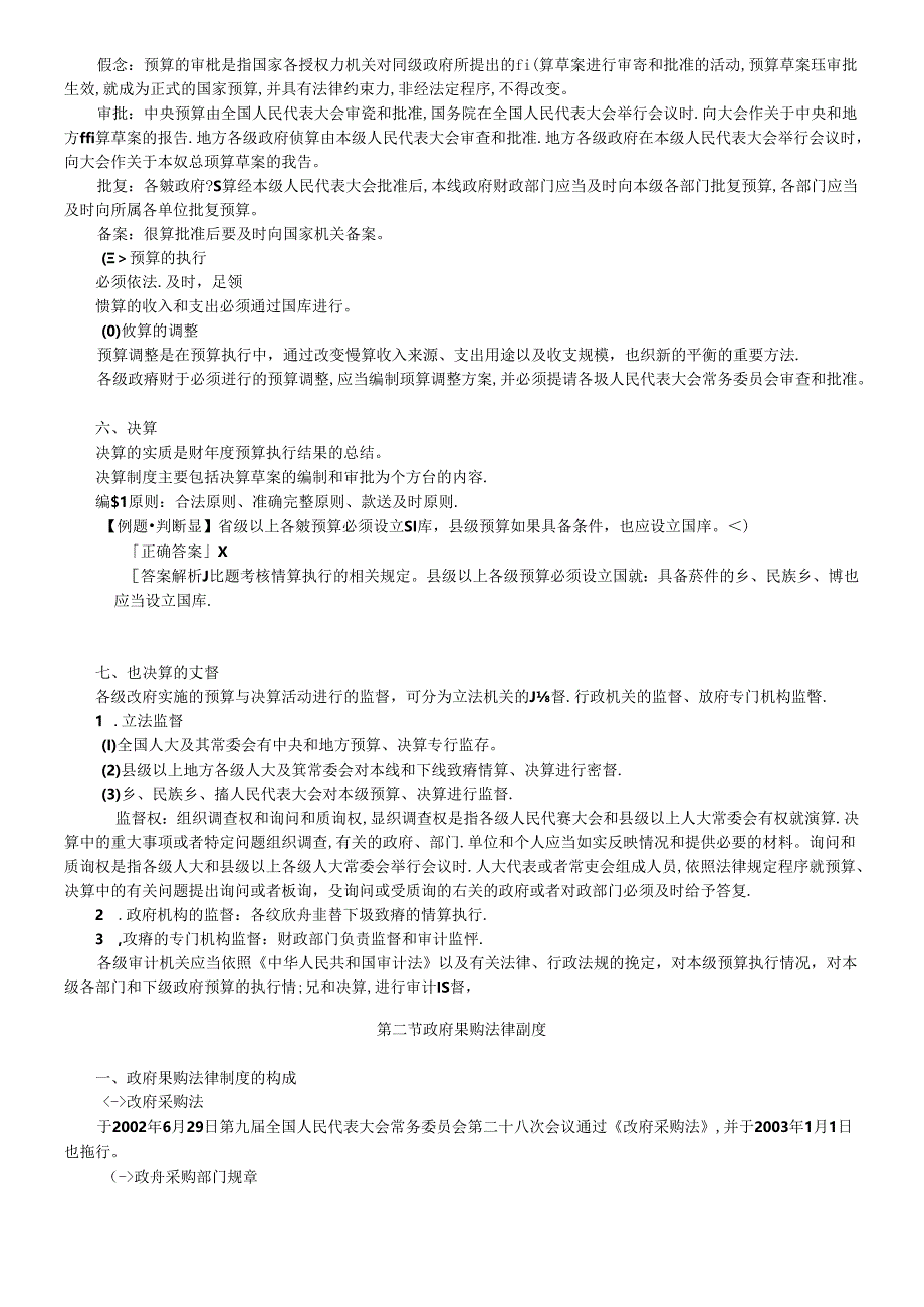 XXXX年会计无纸化题库-财经法规考试教材-财政法规制度.docx_第3页