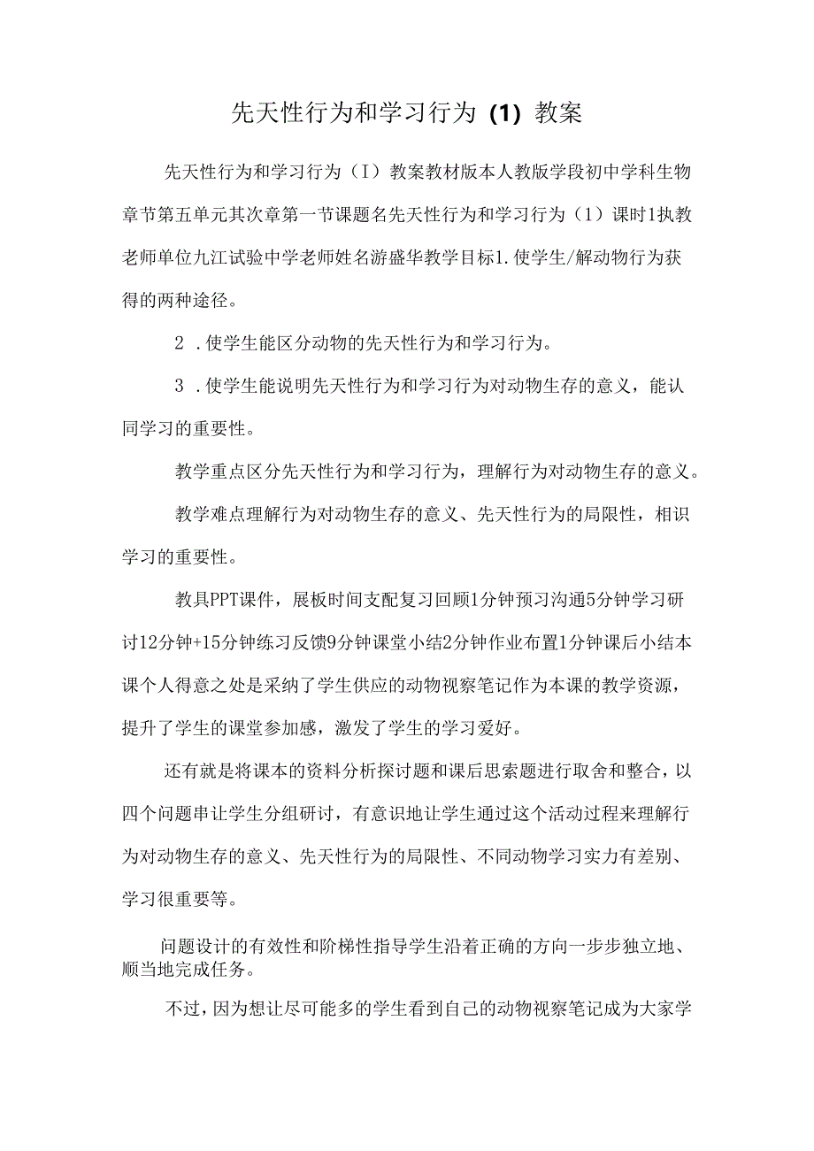 先天性行为和学习行为（1）教案.docx_第1页