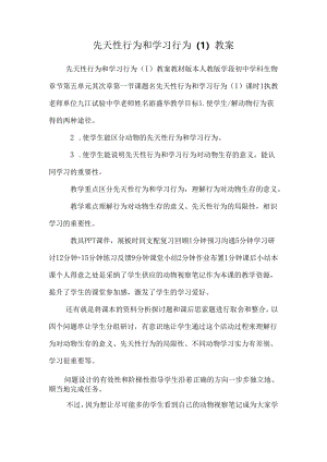 先天性行为和学习行为（1）教案.docx