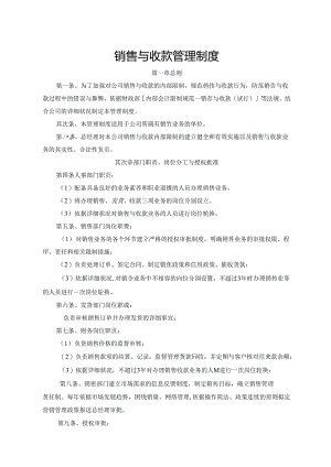 公司销售与收款管理制度.docx