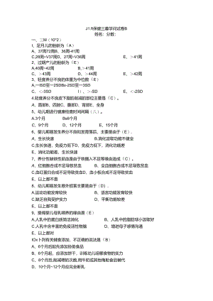 儿童保健三基考试卷B及答案.docx