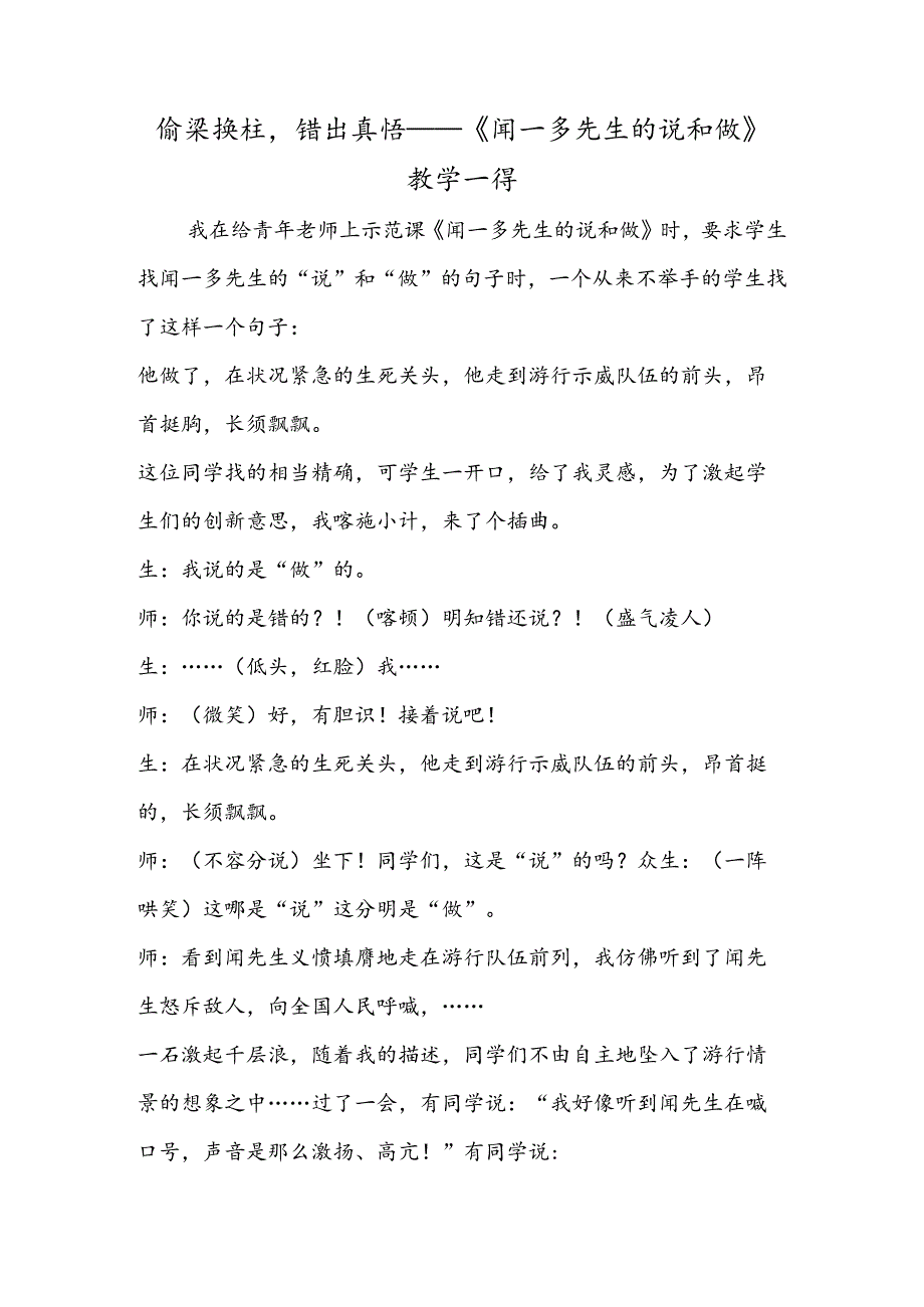 偷梁换柱错出真悟──《闻一多先生的说和做》教学一得.docx_第1页