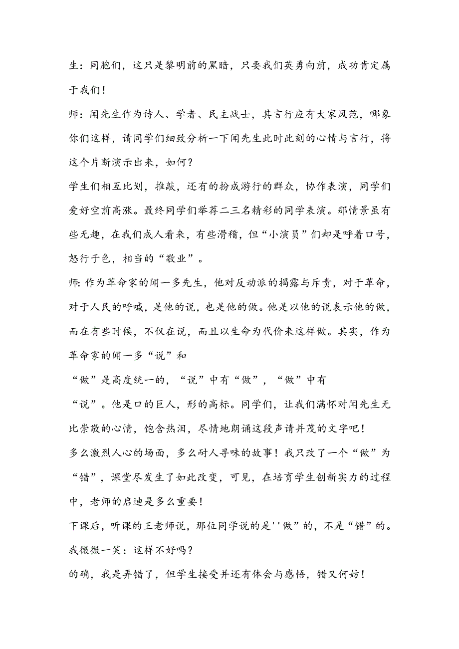 偷梁换柱错出真悟──《闻一多先生的说和做》教学一得.docx_第3页