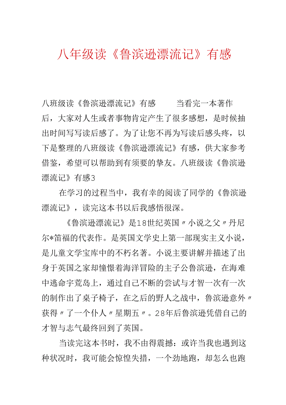 八年级读《鲁滨逊漂流记》有感.docx_第1页