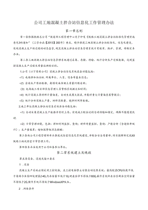 公司工地混凝土拌合站信息化工作管理办法.docx