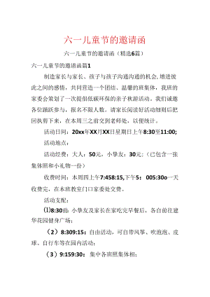 六一儿童节的邀请函.docx