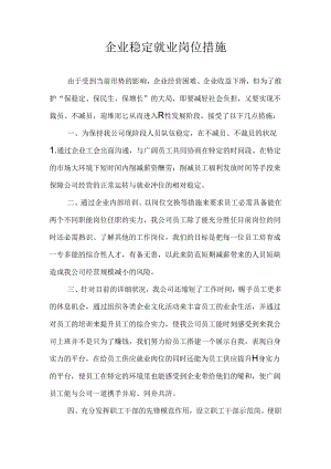 企业与工会协商稳定就业岗位措施.docx
