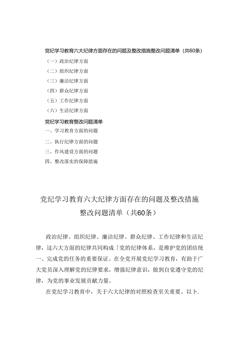 党纪学习教育六大纪律方面存在的问题及整改措施整改问题清单（共60条）2024.docx_第1页