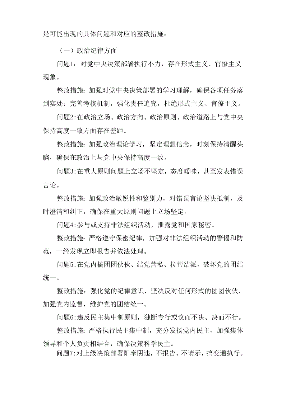 党纪学习教育六大纪律方面存在的问题及整改措施整改问题清单（共60条）2024.docx_第2页