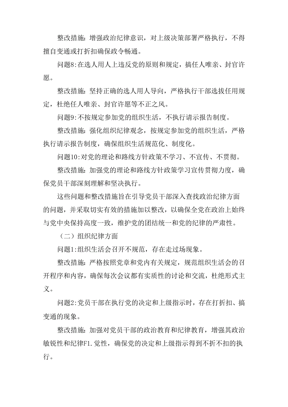 党纪学习教育六大纪律方面存在的问题及整改措施整改问题清单（共60条）2024.docx_第3页