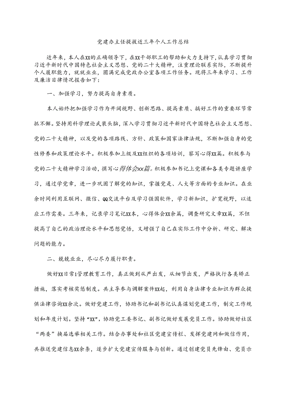 党建办主任提拔近三年个人工作总结.docx_第1页