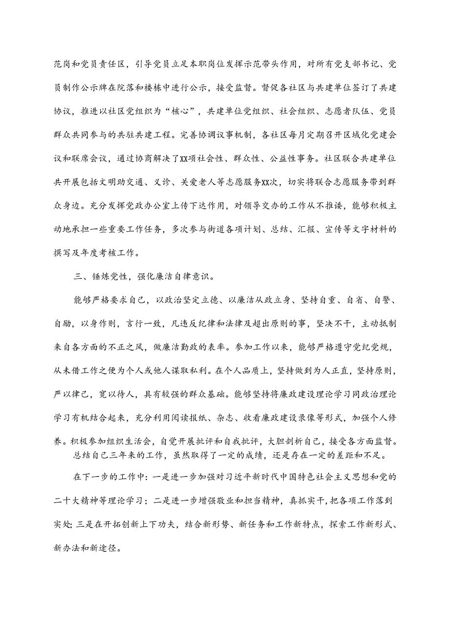 党建办主任提拔近三年个人工作总结.docx_第2页