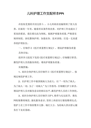 儿科护理工作计划样本ppt.docx