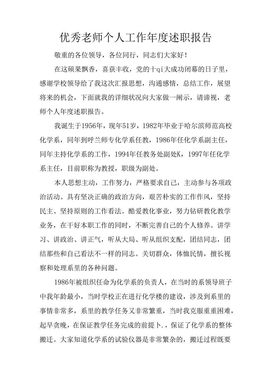 优秀教师个人工作年度述职报告.docx_第1页