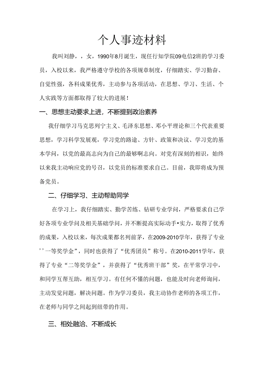 优秀信息员(主要事迹).docx_第1页