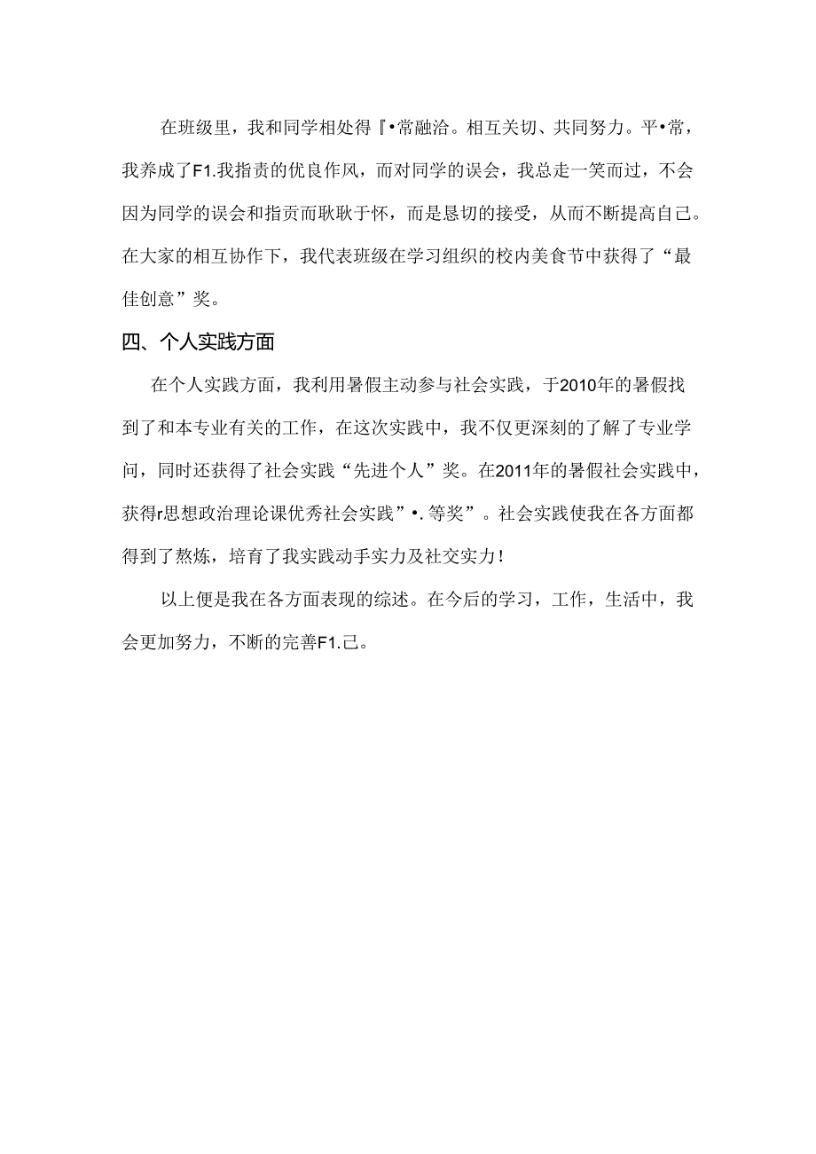 优秀信息员(主要事迹).docx_第2页