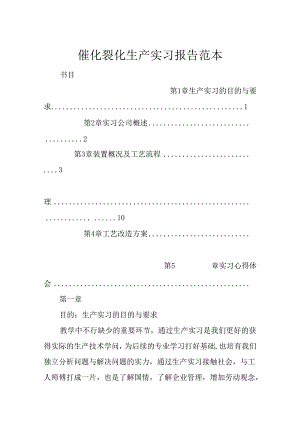 催化裂化生产实习报告范本.docx