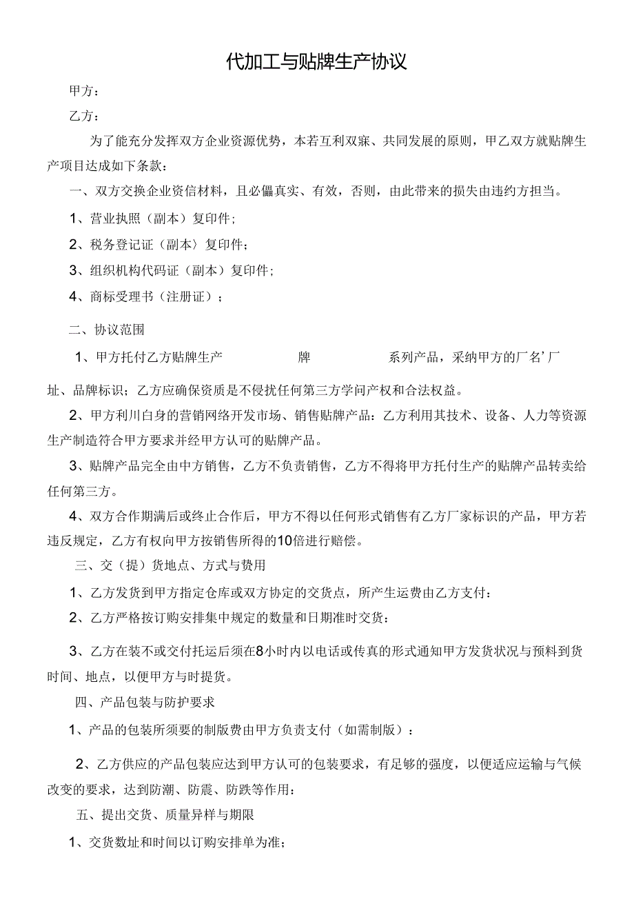 代加工及贴牌生产协议.docx_第1页