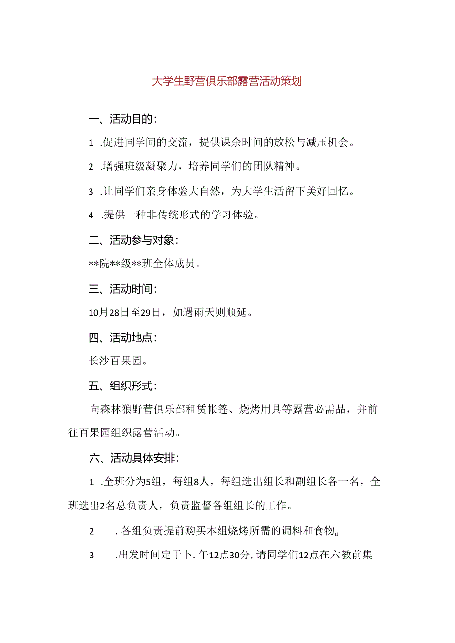 【精品】大学生野营俱乐部露营活动策划.docx_第1页