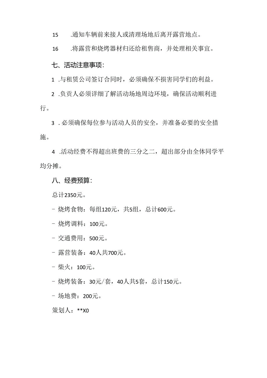 【精品】大学生野营俱乐部露营活动策划.docx_第3页