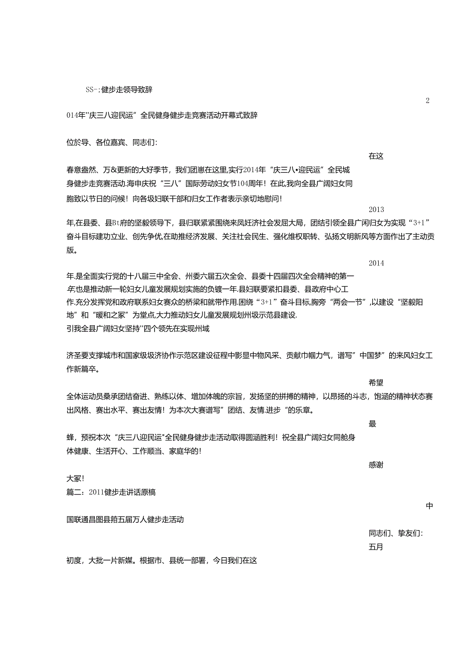 健步走讲话稿.docx_第1页