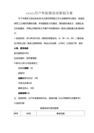 公司户外拓展活动方案.docx