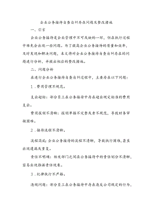 企业公务接待自查自纠存在问题及整改措施.docx