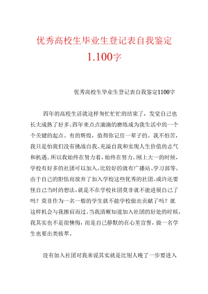 优秀大学生毕业生登记表自我鉴定1100字.docx