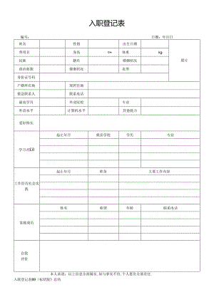 入职登记表89（标准版）.docx