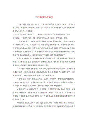 三好生班主任评语.docx