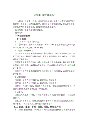 公司日常管理制度.docx