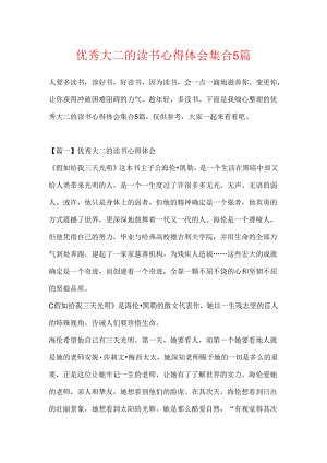 优秀大二的读书心得体会集合5篇.docx