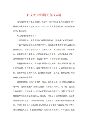 以文明为话题的作文4篇.docx