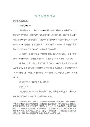 优秀教师演讲稿_69.docx