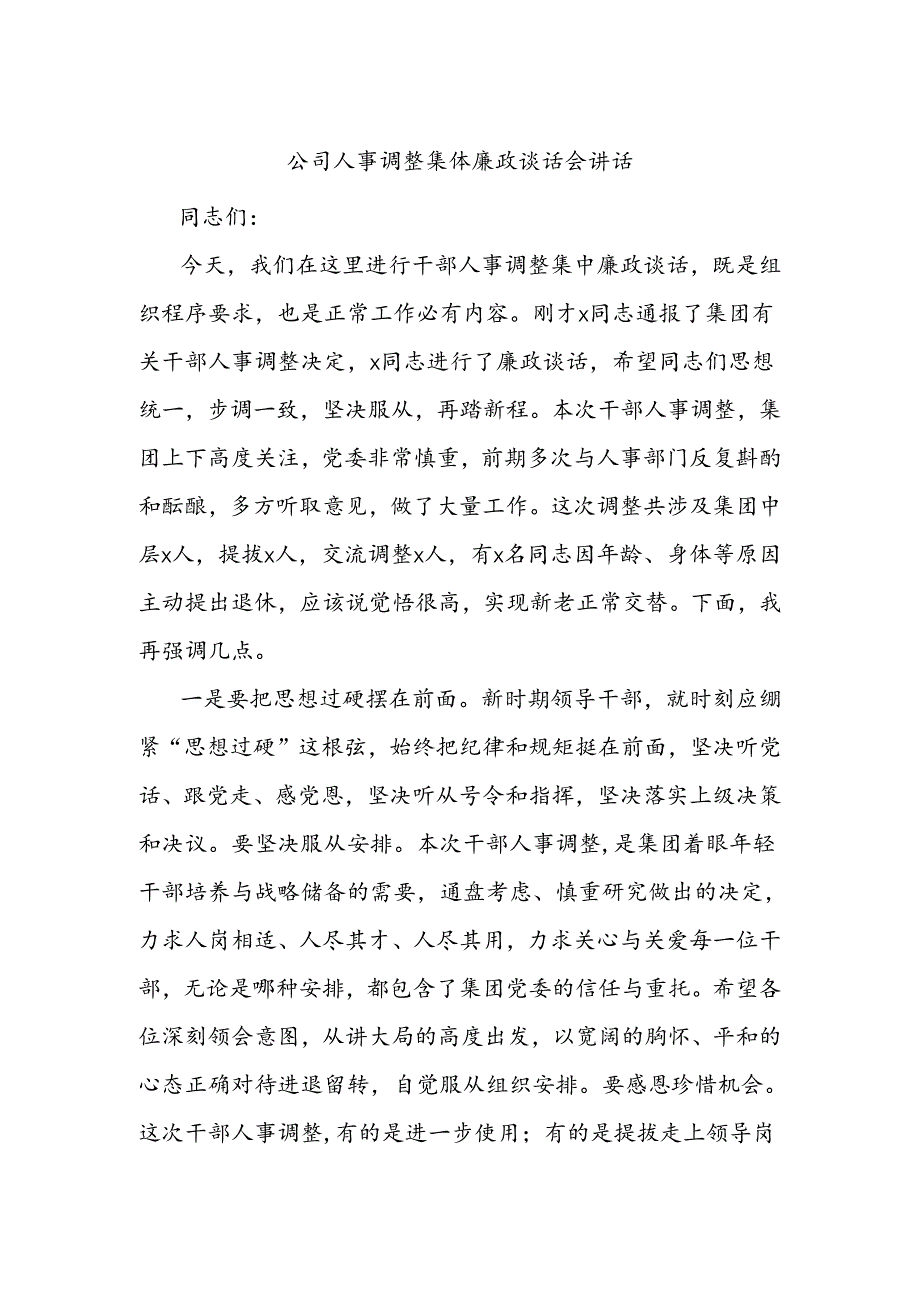 公司人事调整集体廉政谈话会讲话.docx_第1页