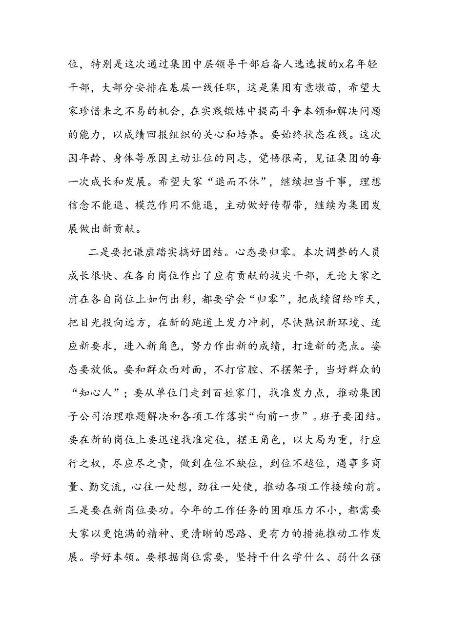 公司人事调整集体廉政谈话会讲话.docx_第2页