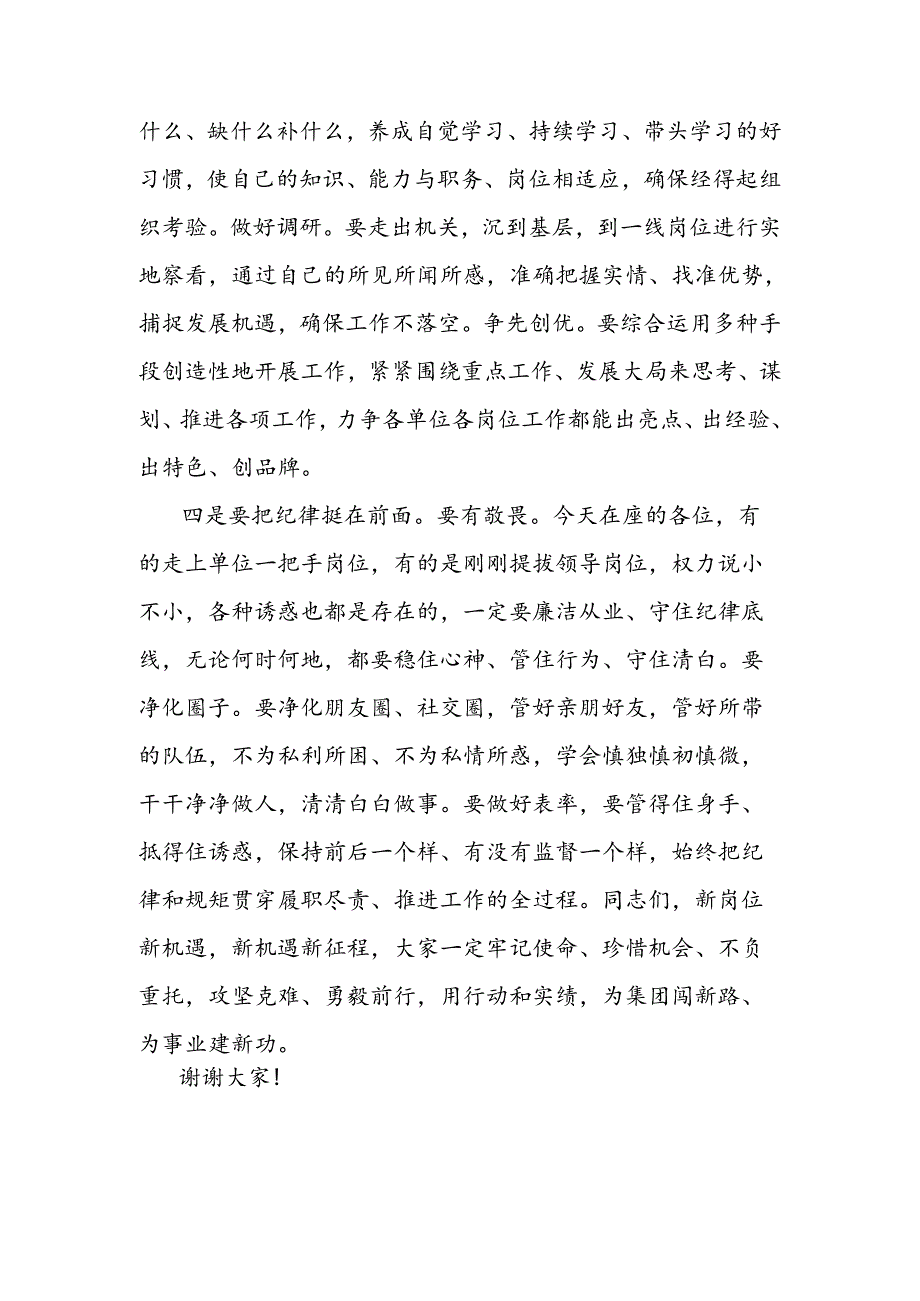 公司人事调整集体廉政谈话会讲话.docx_第3页